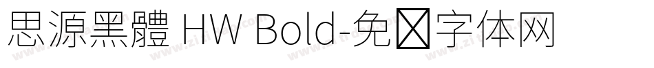 思源黑體 HW Bold字体转换